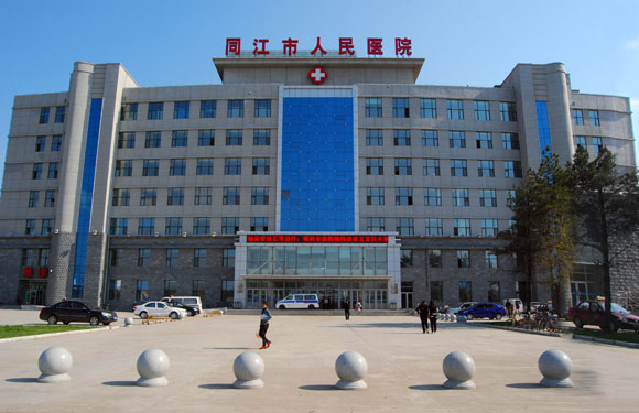 同江市人民医院图片
